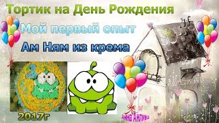 Тортик с Ам Нямом\На День Рождения сынишки\Первый опыт работы с кремом