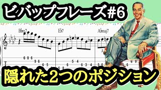 【ジャズギターレッスン】アドリブ: BEBOP 2-5 フレーズ#6 指板の移動強化  Charlie Parker  定番ツーファイブフレーズ