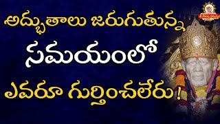 ఎవరు ఉన్నా ఎవరు లేకున్నా సాయి ఆదేశాలు తప్పక పాటిస్తారుII Grand Master Speeches at Shiridi 2019