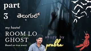 Hostel lo Ghost | Part 3|Telugu horror | హాస్టల్ లో దెయ్యం| Deyyam kadha| deyyal | real Ghost 👻🎃 |