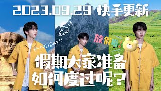 【TNT时代少年团 马嘉祺】2023.09.29 快手更新：假期大家准备如何度过呢？🥮祝大家中秋节快乐～【Ma JiaQi】