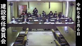 【橿原市議会】令和５年３月定例会　建設常任委員会（令和５年３月６日）