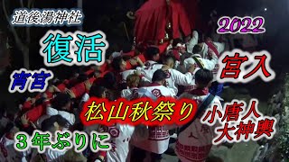 松山秋祭り　２０２２ 【宵宮】　宮入り　小唐人　湯神社　道後　SONY　アクションカム　愛媛県