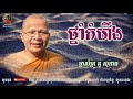 ថ្នាំកំហឹង  kou sopheap គូ សុភាព ធម៌អប់រំចិត្ត khmer dhamma 2 អាហារផ្លូវចិត្ត គូ សុភាព 2019