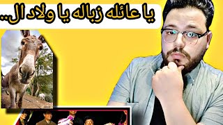 اوسخ عائله فى التاريخ