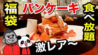 【食べ放題】福袋で絶品パンケーキ＆豪華ケーキ食べ放題！ 大食いではない一般的なアラフォーが挑戦！【大阪グルメ】ビブリオテーク  大阪･梅田 イーマ店