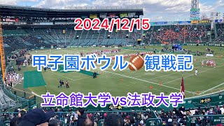 2024/12/15 甲子園ボウル🏈 立命館大学vs法政大学