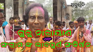 ଗୁରୁ ନାରାୟଣ ଙ୍କ ଭାବପୂର୍ଣ୍ଣ କୀର୍ତ୍ତନ||ନଗର କୀର୍ତ୍ତନ||GURU NARAYAN'S DEVOTIONAL SANKIRTAN||NAGAR KIRTAN