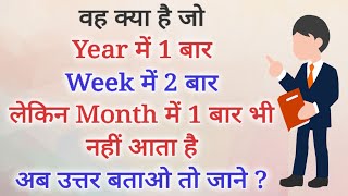 5 Gk Quiz | वह क्या है जो Year में 1 बार Week में 2 बार लेकिन मंथ में 1 बार भी नहीं | Mahipalrajput