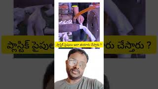 ప్లాస్టిక్ పైపులు ఇలా తయారు చేస్తారు ? #viralreelsシ #viralvideoシ #virals #funny