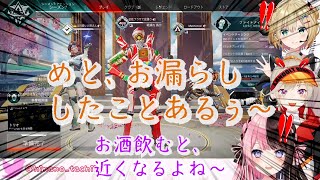 Vtuberの飲酒・お漏らし事情(飲酒すると早くなる？)　下ネタと爆笑まみれの飲酒APEX掘り起こし♯1【ぶいすぽっ! 橘ひなの 胡桃のあ ブイアパ 小森めと】