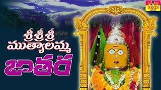 శ్రీ ముత్యలమ్మ జాతర || sri Muthyalamma jathara || skgs channel