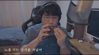 노을 지는 강가를 거닐며 ㅣ 이병구 권혁 듀엣음반 수록곡 ㅣ 오카리나  권혁