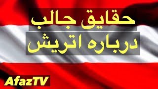 ۱۳ حقیقت جالب درباره اتریش