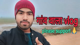 गांव वाला vlog my village tour ❤️ Rahul muskan Vlogs