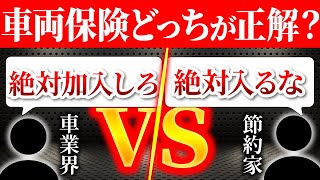 【元業界人ズバリ回答】車両保険必要・不要論！あなたにとっての最適解を解説！