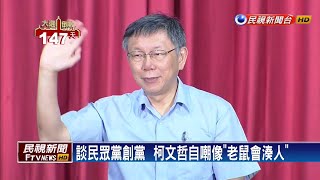 「學姊」不分區第一名? 柯:寧可排蔡壁如－民視新聞