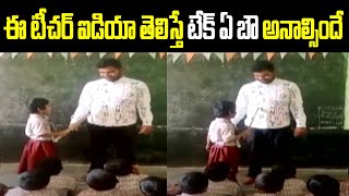 ఈ టీచర్ ఐడియా తెలిస్తే టేక్ ఏ బౌ అనాల్సిందే | Teacher Idea | Jordar News | hmtv