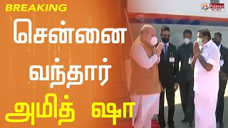 சென்னையில் அமித் ஷா - முதலமைச்சர் வரவேற்பு