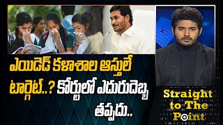 ఎయిడెడ్ కళాశాల ఆస్తులే టార్గెట్..?.. కోర్టులో ఎదురుదెబ్బ తప్పదు | MAHAA NEWS