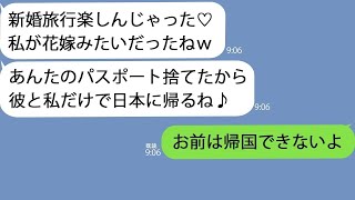 【LINE】ハワイの新婚旅行についてきた幼馴染「あんたのパスポート捨てといたｗ」「私が旦那くんと２人で帰るねｗ」→１時間後、クズ女の顔が真っ青に…ｗ