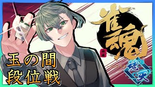 【魂天だけど2周目】雀魂！玉の間段位戦！！(*•̀ᴗ•́*)و ̑̑【強くてニューゲーム】