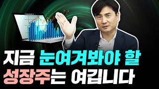 찐 성장주 고르는 법과 지금 눈여겨봐야 할 주식  | 박세익 전무 2편