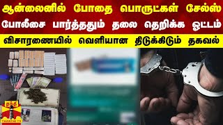 ஆன்லைனில் போதை பொருட்கள் சேல்ஸ் - விசாரணையில் வெளியான திடுக்கிடும் தகவல்