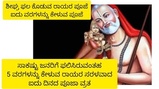 ಶೀಘ್ರ ಫಲ ಕೊಡುವಂತಹ ಗುರುರಾಯರ, ಐದುದಿನ, ಐದು ವರಗಳನ್ನು ಕೇಳುವ ಸರಳವಾದ ಪೂಜಾ ವಿಧಾನ🙏🙏🙏