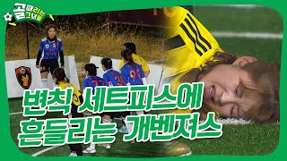 불나방의 전승이냐, 개벤져스의 위기 탈출이냐ㅣFC불나방 vs FC개벤져스