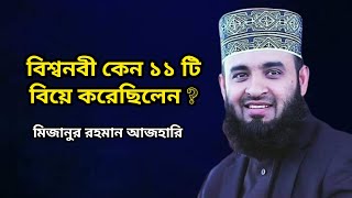 বিশ্বনবী কেন ১১টি বিয়ে করেছেন? | মিজানুর রহমান আজহারি ওয়াজ | Mizanur Rahman Azhari Waz | New waz bd