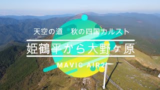 天空の道秋の四国カルスト姫鶴平から大野ヶ原 -MAVIC AIR2-