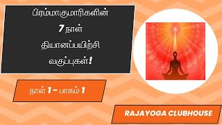 நாள் 1 (பாகம்1) பிரம்மாகுமாரிகள் 7 நாள் தியான வகுப்புகள்  BK லக்ஷ்மிபிரியா சிஸ்டர் BK 7 Days Course