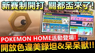 POKEMON HOME 活動登場!開放色違美錄坦\u0026色違呆呆獸\u0026新賽制開打-關都盃來了!【精靈寶可夢GO】