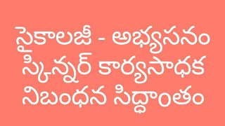 సైకాలజీ | Psychology | అభ్యసనం -  స్కిన్నర్ కార్య సాధన నిబంధన సిద్ధాoతం