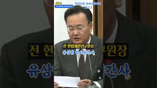 유상범 법사위간사\