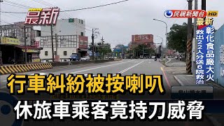 行車糾紛被按喇叭 休旅車乘客竟持刀威脅－民視新聞