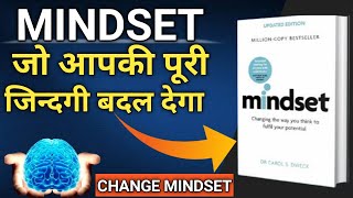 Mindset book summary in Hindi || सोच बदलो जिन्दगी बदलेगी | Mindset by carol dweck Audiobook #life