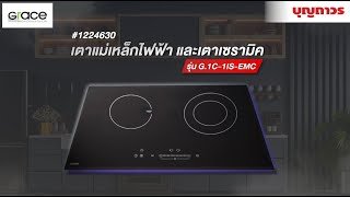 เตาแม่เหล็กไฟฟ้าและเตาเซรามิค  GRACE  รุ่น G.1C-1IS-EMC | SKU 1224630