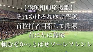 読売ジャイアンツ 篠塚和典 応援歌(吉川尚輝復刻)【歌詞付き】