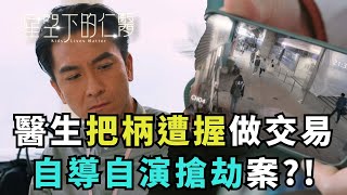 《星空下的仁醫》EP18 精華｜把柄遭握做交易 自導自演搶劫案?!｜每週一至五 晚間7點 TVBS 42