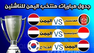 موعد مباريات منتخب اليمن للناشئين القادمة في كأس آسيا للناشئين تحت 17