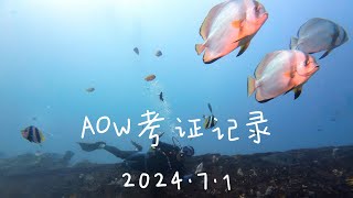 2024.7.1 AOW考证记录