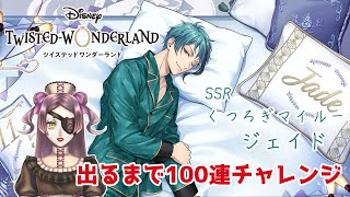 【ツイステガチャ実況】くつろぎジェイドが欲しいんです