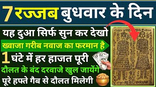 7 rajab Budh ke din dolat ke liye wazifa | Budh ke din roji ka Wazifa | 7 rajab barkat ka wazifa