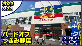 2023年3月22日　午後　【ハードオフつきみ野店】PCコーナーとジャンクのPCコーナー