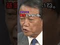 麻生太郎 エピソード 14 記者タジタジ…それぐらい返事してくれよ！ 　 shorts 麻生太郎 雑学 政治