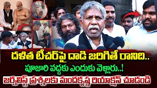 Manda Krishna Madiga Shocking Reaction On Journalist Questions | sc classification | Vahini Tv