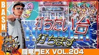 【サンダー】チェリ男 闘竜門EX vol.204《ラッキープラザ掘田店》 [BASHtv][パチスロ][スロット]