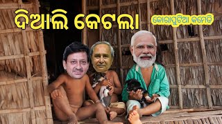 ଦିଆଲି କେଟଲା l Diali Ketla Comedy l Koraputia Desia Comedy Video l Comedy Hero